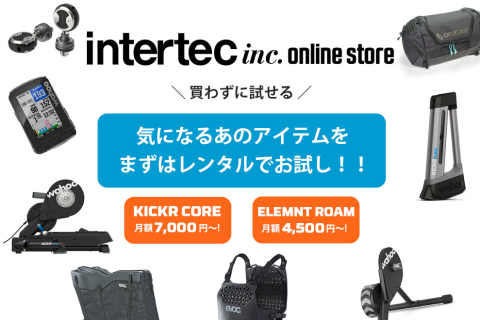 インターテック 公式オンラインストアでサブスク・レンタルサービスを